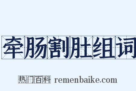 牵肠割肚组词是什么意思的图片